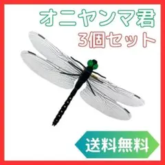 オニヤンマ 虫よけ 3個セット 安全ピン付き リアルサイズ スズメバチ アブ対策