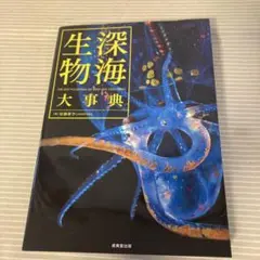 2025年最新】深海生物大事典の人気アイテム - メルカリ