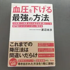 血圧を下げる最強の方法