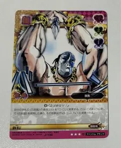 ジョジョの奇妙な冒険 ABC カード 族長