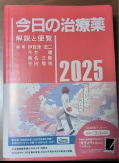 今日の治療薬 2025