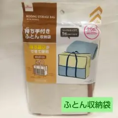 【新品未使用】持ち手付きふとん収納袋