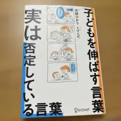 子どもを伸ばす言葉　実は否定している言葉