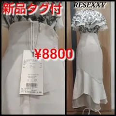 【新品タグ付き】シアードッキングマーメイドスカート　ハイウエスト