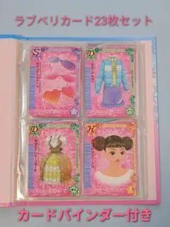 ラブandベリー カード 23枚セット まとめ売り カードバインダー付き