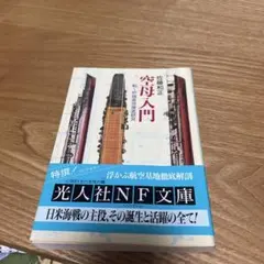 空母入門 動く前線基地徹底研究　佐藤和正