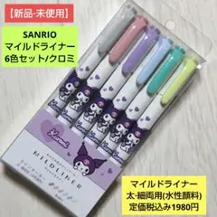【新品·未使用】SANRIO マイルドライナー6色セット/クロミ