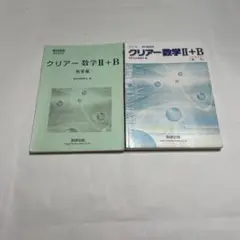 クリアー数学II+B 第2版