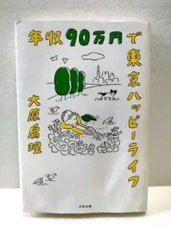 年収90万円で東京ハッピーライフ 大原扁理