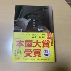 カフネ 阿部暁子 2025年本屋大賞受賞