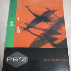 pe'z バンドスコア 4冊セット 2025年最新】Yahoo!オークション -pe'z 楽譜の中古品・新品・未