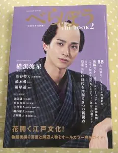 べらぼうTHE BOOK 2