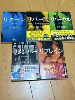 五十嵐貴久 リカシリーズ 5冊セット