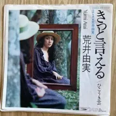荒井由実 きっと言える/ひこうき雲　再発EPレコード　ETP-10147