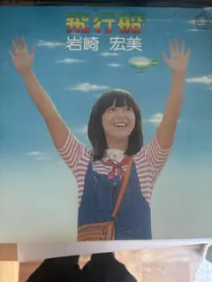 岩崎宏美 レコード