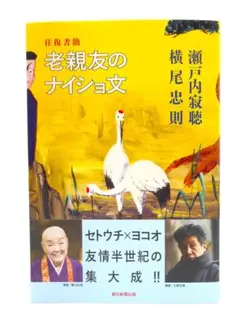 老親友のナイショ文