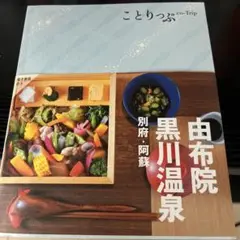 ことりっぷ 由布院・黒川温泉 別府・阿蘇