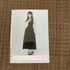 櫻坂46 山下瞳月 クラシックコーデ 生写真 ヒキ