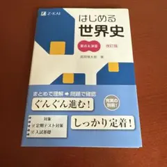 はじめる世界史 要点&演習 改訂版