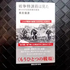 戦争特派員は見た 知られざる日本軍の現実