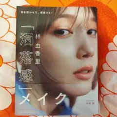 林 由香里 「洒落感」メイク ～色を効かせて垢抜ける!～