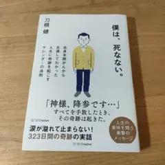 僕は、死なない。 全身末期がんから生還してわかった人生に奇跡を起こすサレンダー…