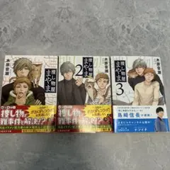 捜し物屋まやま　全3巻