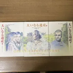 大いなる遺産 上中下　角川文庫クラシックス