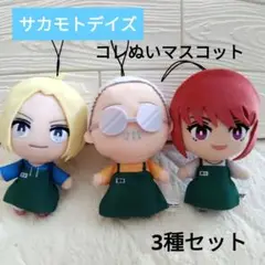 【新品】サカモトデイズ　コレぬいマスコット　3種セット　坂本　朝倉シン　陸少糖