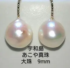 宇和島産 あこや真珠 大珠 バロック パールピアス 本真珠 14kgf