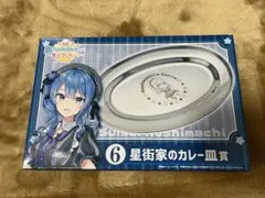 ホロライブくじ ローソン 星街家のカレー皿賞 Amazon | ホロライブくじ ～ホロクッキング～ 星街家のカレー皿