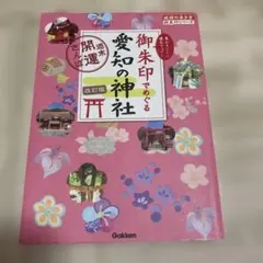 24 御朱印でめぐる愛知の神社 週末開運さんぽ 改訂版