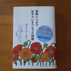 貴様いつまで女子でいるつもりだ問題　ジェーン・スー著