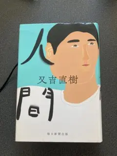 人間 又吉直樹著