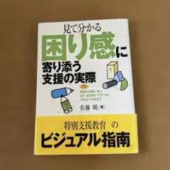 見て分かる困り感に寄り添う支援の実際
