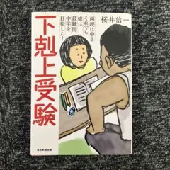 下剋上受験 文庫版―両親は中卒それでも娘は最難関中学を目指した!