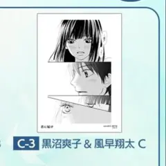 君に届け　オンラインくじ　C賞　A3マット加工ポスター　黒沼爽子　風早翔太