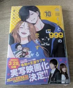 山田くんとLv999の恋をする 10巻
