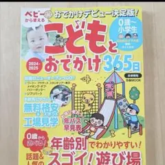 こどもとおでかけ365日首都圏版 2024―2025