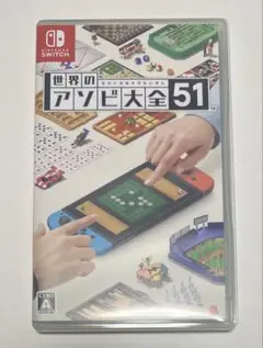 世界のアソビ大全51 Nintendo Switch