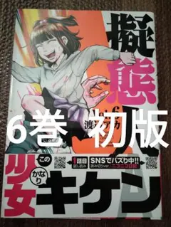 擬態人A 6　初版　帯付き