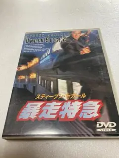 暴走特急DVD（棚３７）