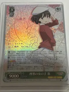 トップブランドのファッション 2025年最新】理想の女の子 恵 メルカリ - サインの人気アイテム ヴァイスシュヴァルツ