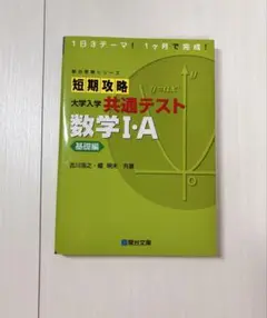 短期攻略 大学入学 共通テスト 数学I・A 基礎編