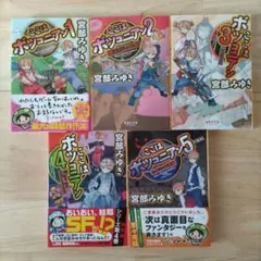 ここはボツコニアン 全5巻　／　宮部みゆき　文庫　全巻セット