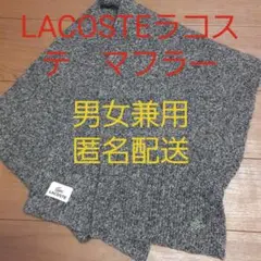 ラコステLACOSTEウールマフラー男女兼用