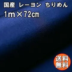 送料無料 レーヨン ちりめん 生地 1m ネイビーB 紺 手芸 布 無地 L20