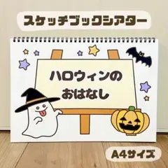 ハロウィンのおはなし　保育教材　スケッチブックシアター　素材
