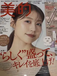 新品未読　美的　2025年10月号