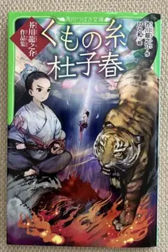 くもの糸・杜子春 芥川龍之介作品集
